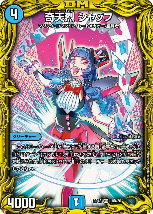 奇天烈 シャッフ[B](RP18-B18)