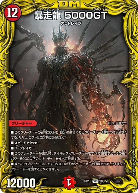 暴走龍 5000GT[B](RP18-B19)