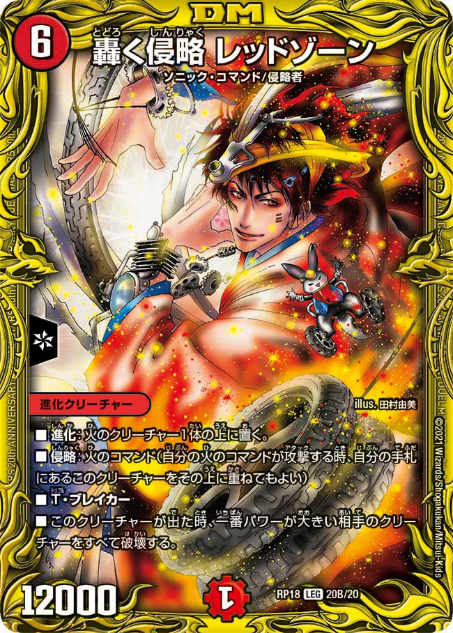 轟く侵略 レッドゾーン[B](RP18-B20)