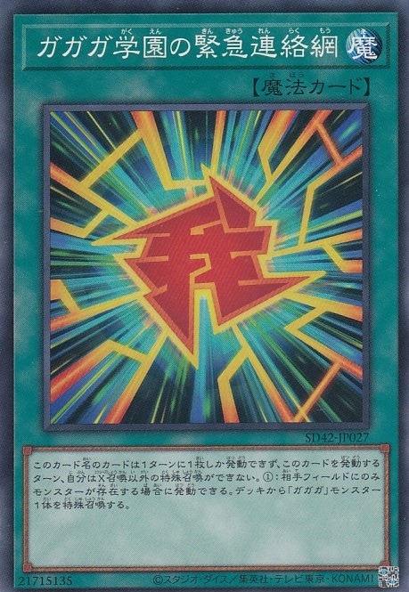 ガガガ学園の緊急連絡網[ﾉｰﾏﾙ](SD42-JP027)