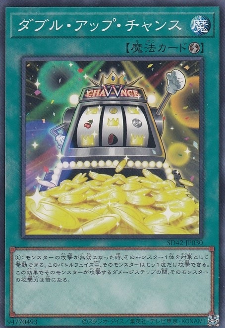 ダブル・アップ・チャンス[ﾉｰﾏﾙ](SD42-JP030)