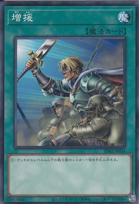 増援[ﾉｰﾏﾙ](SD42-JP034)