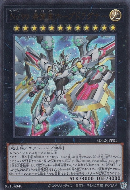 No.99 希望皇ホープドラグナー[ｳﾙﾄﾗ](SD42-JPP01)