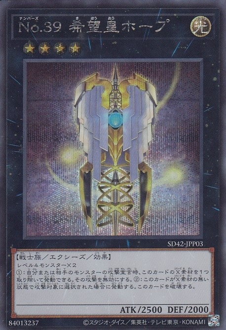 No.39 希望皇ホープ[ｼｰｸﾚｯﾄ](SD42-JPP03)