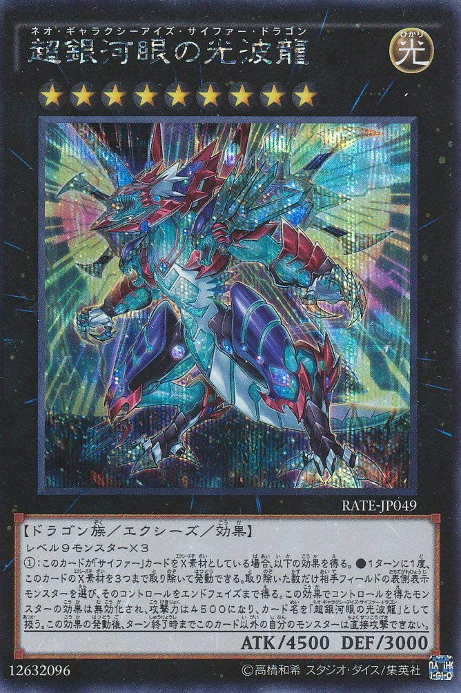 【状態B】超銀河眼の光波龍[ｼｰｸﾚｯﾄ](RATE-JP049)