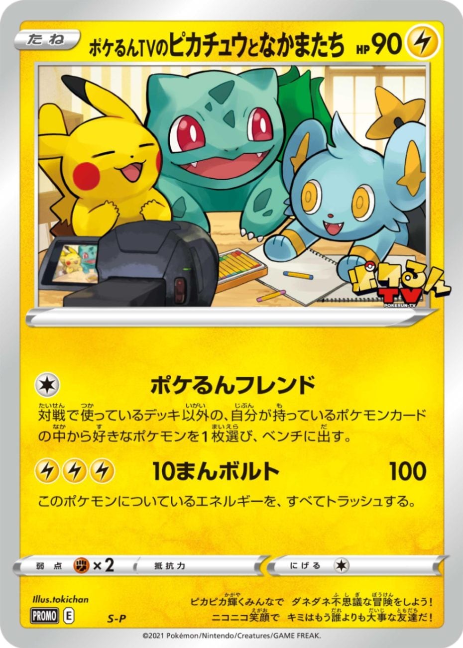 ポケるんTVのピカチュウとなかまたち[P](S-P) | ポケモンカード
