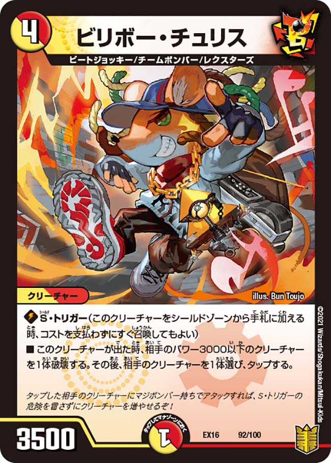 ビリボー・チュリス[ ](EX16-092)