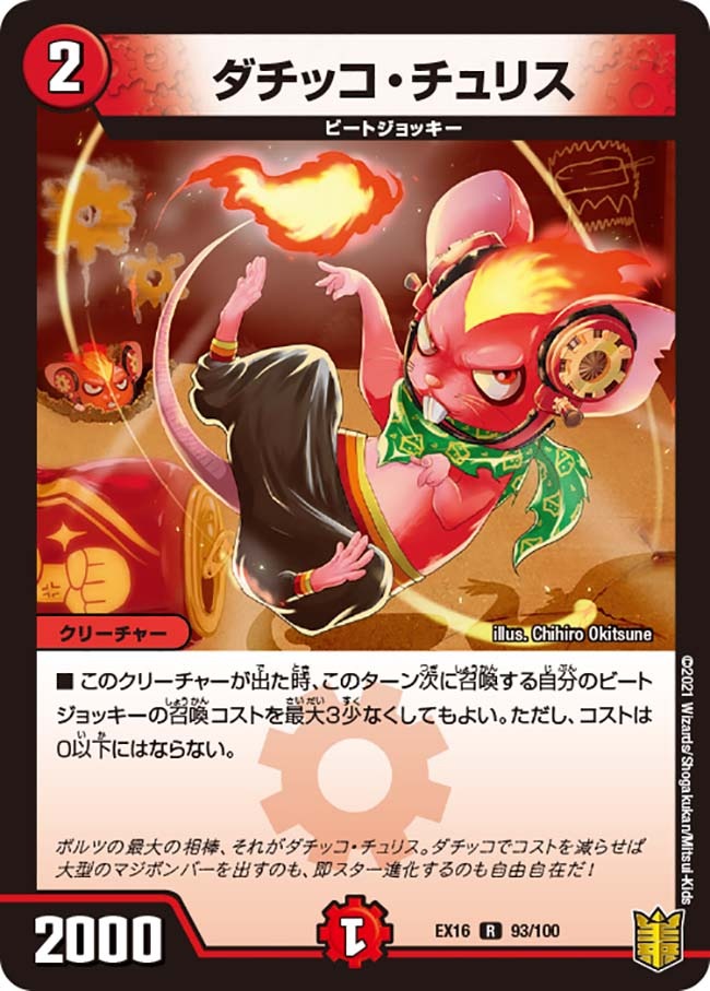 ダチッコ・チュリス[R](EX16-093)