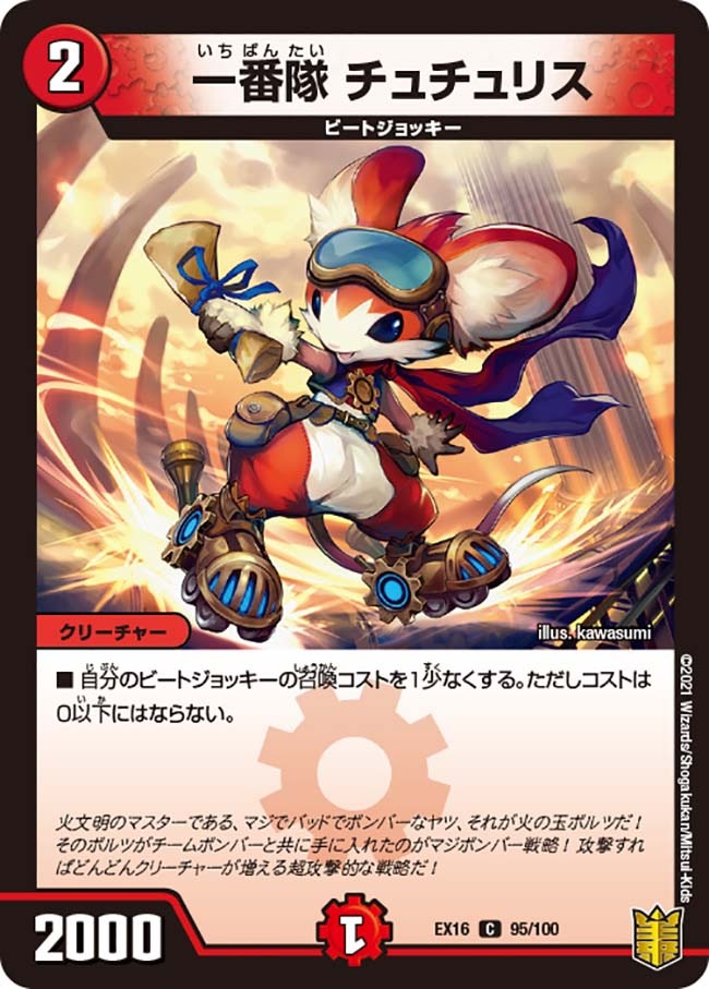 一番隊 チュチュリス[C](EX16-095)