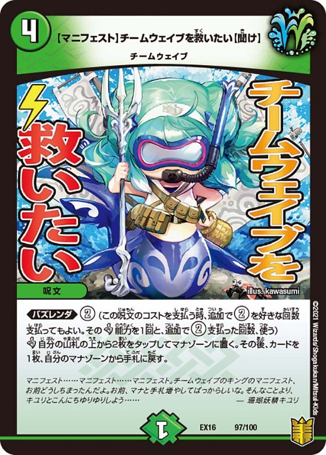 【マニフェスト】チームウェイブを救いたい【聞け】[ ](EX16-097)