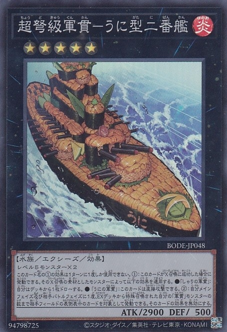 超弩級軍貫-うに型二番艦[ｽｰﾊﾟｰ](BODE-JP048)