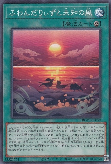 ふわんだりぃずと未知の風[ﾉｰﾏﾙ](BODE-JP059)