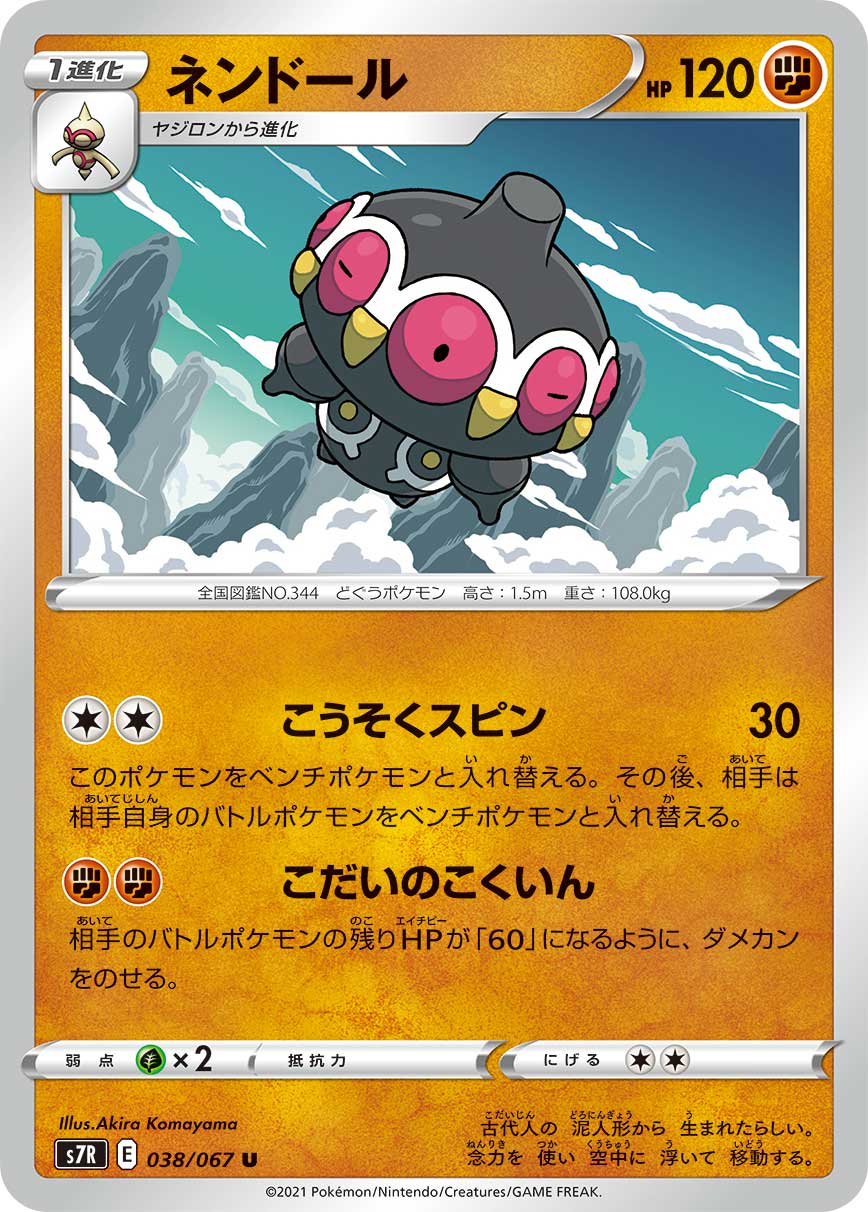 ネンドール[U](S7R-038/067)