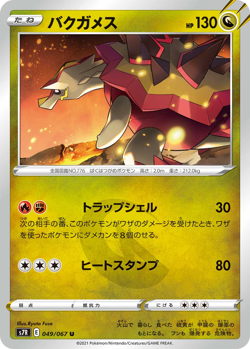 バクガメス[U](S7R-049/067) | ポケモンカードゲーム,シングル