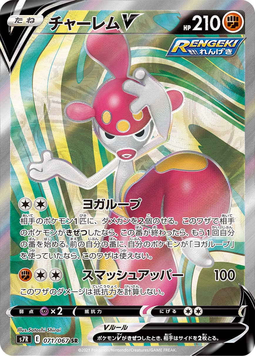 チャーレムV[SR](S7R-071/067) | ポケモンカードゲーム | Bee本舗