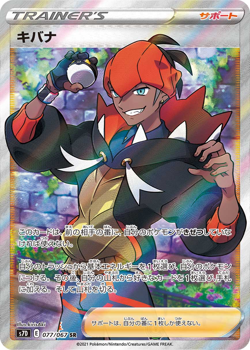 キバナ SR２枚SET S7D 摩天パーフェクト 077/067 キバナ[SR](S7D-077/067) | ポケモンカードゲーム,シングルカード