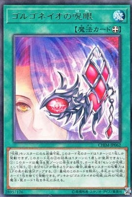 【状態B】ゴルゴネイオの呪眼[ﾚｱ](CHIM-JP062)