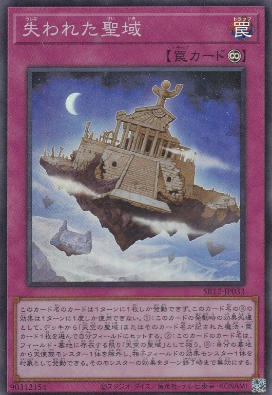 失われた聖域[ｽｰﾊﾟｰ](SR12-JP033)
