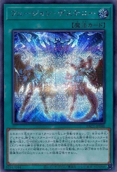 【状態B】フュージョン・デステニー[ｼｰｸﾚｯﾄ](PAC1-JP048)