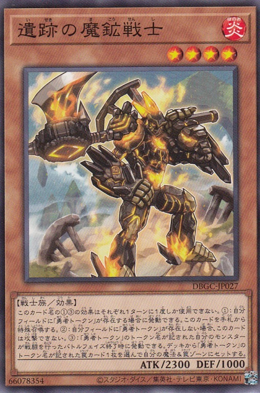 遺跡の魔鉱戦士[ﾉｰﾏﾙ](DBGC-JP027)