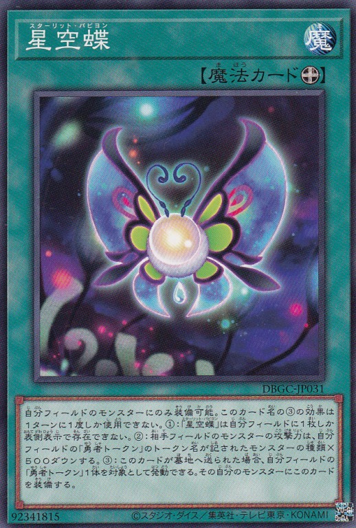 星空蝶[ﾉｰﾏﾙ](DBGC-JP031)