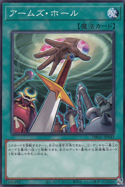 アームズ・ホール[ﾉｰﾏﾙ](DBGC-JP042)