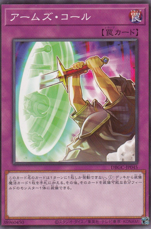 アームズ・コール[ﾉｰﾏﾙ](DBGC-JP045)
