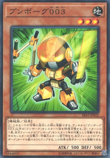 【状態B】ブンボーグ003[ﾉｰﾏﾙ](SR10-JP022)