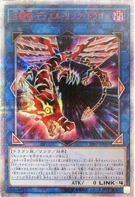 【状態B】決闘竜 デュエル・リンク・ドラゴン[20thｼｰｸﾚｯﾄ](19PP-JP003)