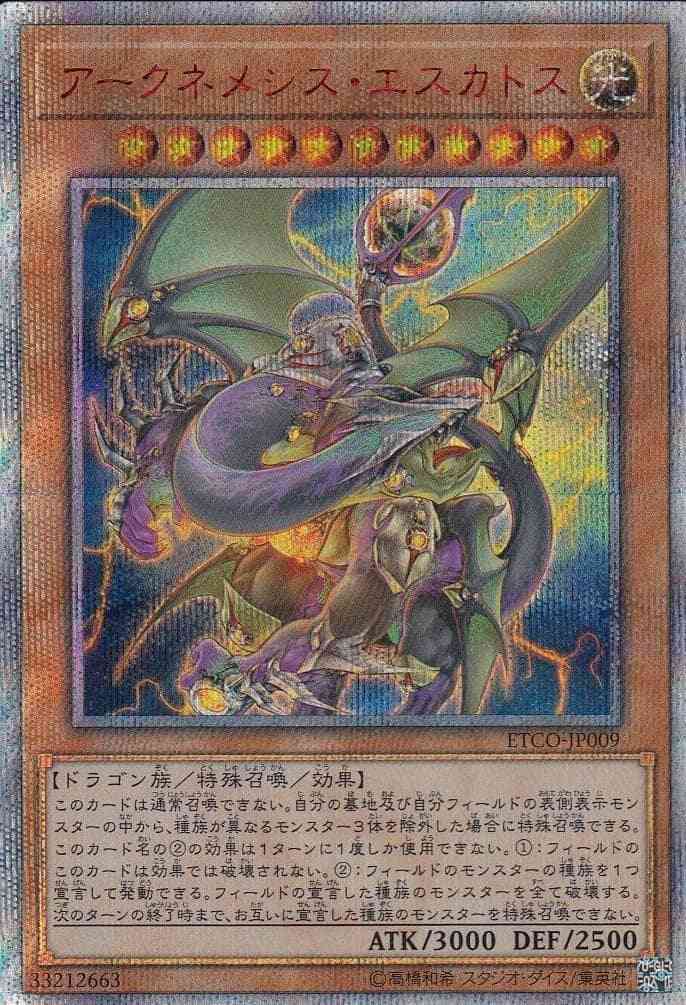 【状態B】アークネメシス・エスカトス[20thｼｰｸﾚｯﾄ](ETCO-JP009)