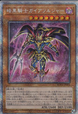 【状態B】暗黒騎士ガイアソルジャー[ﾌﾟﾘｽﾞﾏﾃｨｯｸｼｰｸﾚｯﾄ](ROTD-JP004)