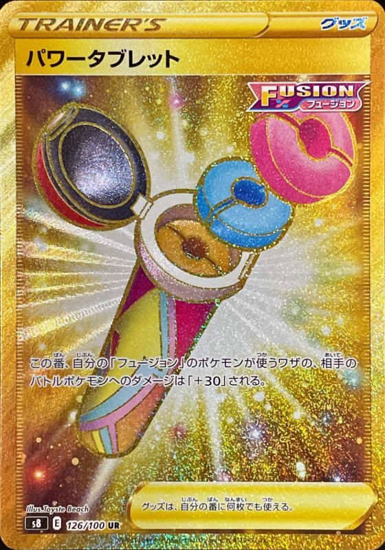 パワータブレット[UR](S8-126/100)