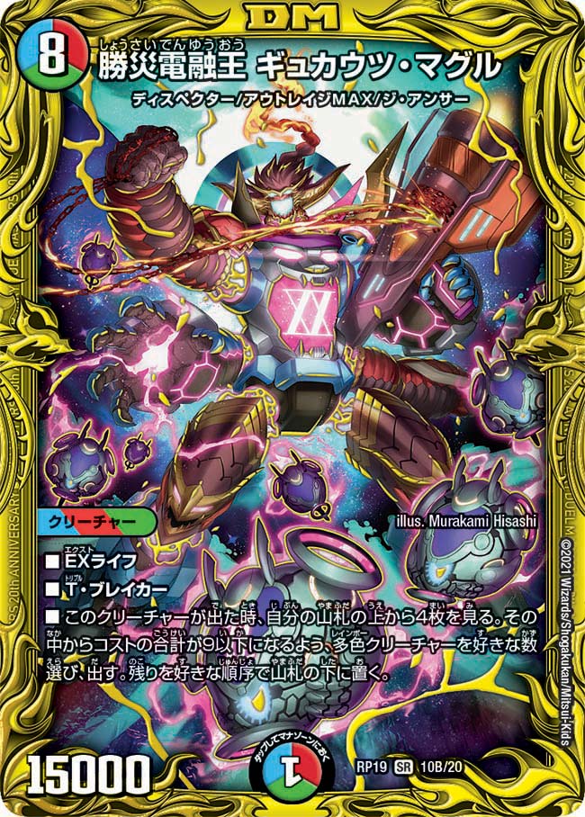 Rp19 B10 th 勝災電融王 ギュカウツ マグル デュエル マスターズ シングルカード 基本拡張パック Dmrp 王来篇 Dmrp 19 王来篇 第3弾 禁断龍vs禁断竜 Bee本舗 トレーディングカード専門店