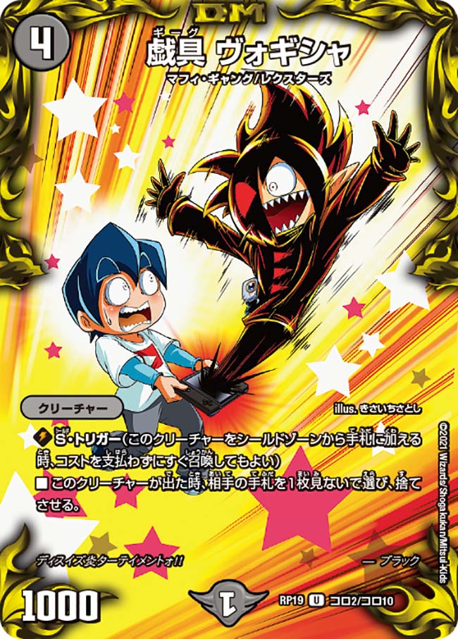 戯具 ヴォギシャ[U](RP19-コロ02) | デュエル・マスターズ,シングル 