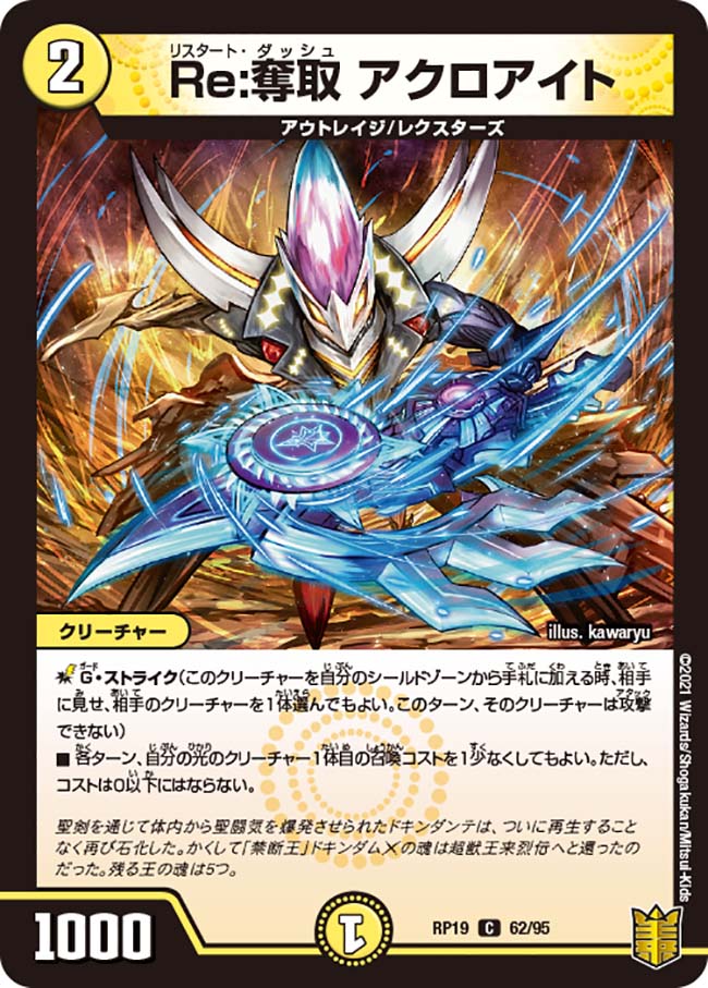 アクロアイト Re:奪取 アクロアイト[C](RP19-62) | デュエル・マスターズ,シングル