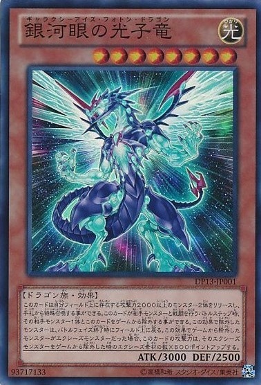 【状態B】銀河眼の光子竜[ｽｰﾊﾟｰ](DP13-JP001)