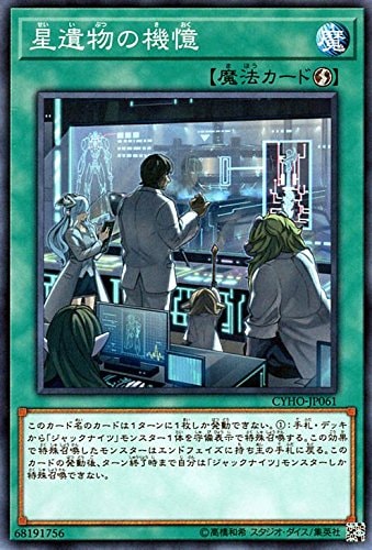 【状態B】星遺物の機憶[ﾉｰﾏﾙ](CYHO-JP061)