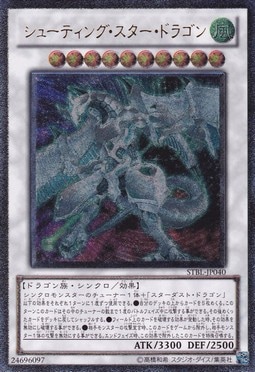 【状態B】シューティング・スター・ドラゴン[ｱﾙﾃｨﾒｯﾄ](STBL-JP040)