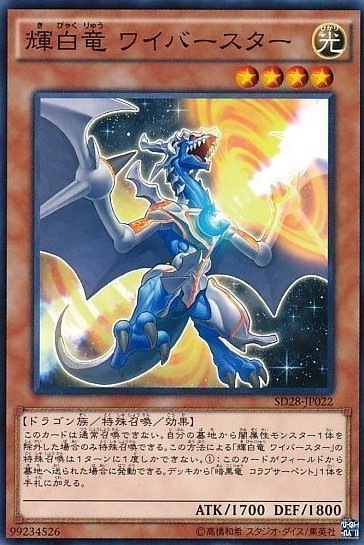 【状態B】輝白竜 ワイバースター[ﾉｰﾏﾙ](SD28-JP022)