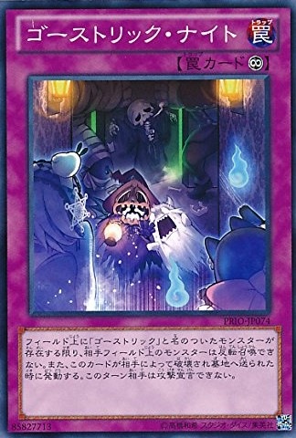 【状態B】ゴーストリック・ナイト[ﾉｰﾏﾙ](PRIO-JP074)
