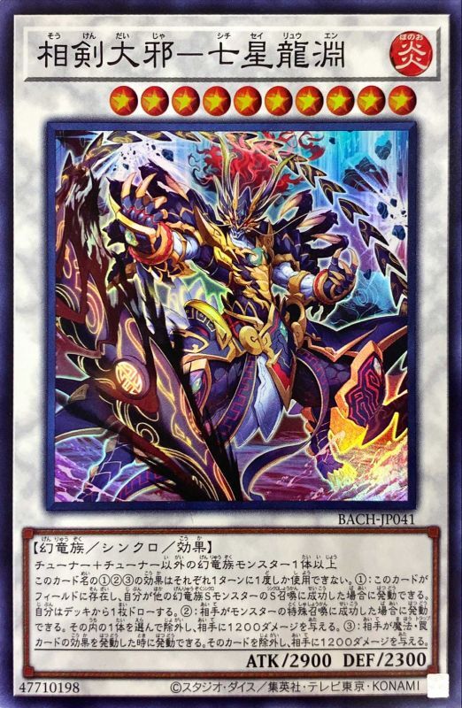 相剣大邪-七星龍淵[ｽｰﾊﾟｰ](BACH-JP041) | 遊戯王,シングルカード,基本