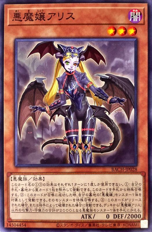悪魔嬢アリス[ﾉｰﾏﾙ](BACH-JP028) | 遊戯王,シングルカード,基本