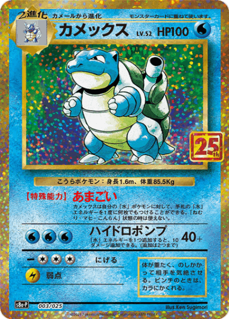 【PSA10】カメックス(25th)【P】{003/025} [S8a-P] ポケカ】カメックス Lv52【-】S8a-P 003/025ポケモンカード