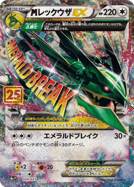 MレックウザEX[](S8a-P-024/025)