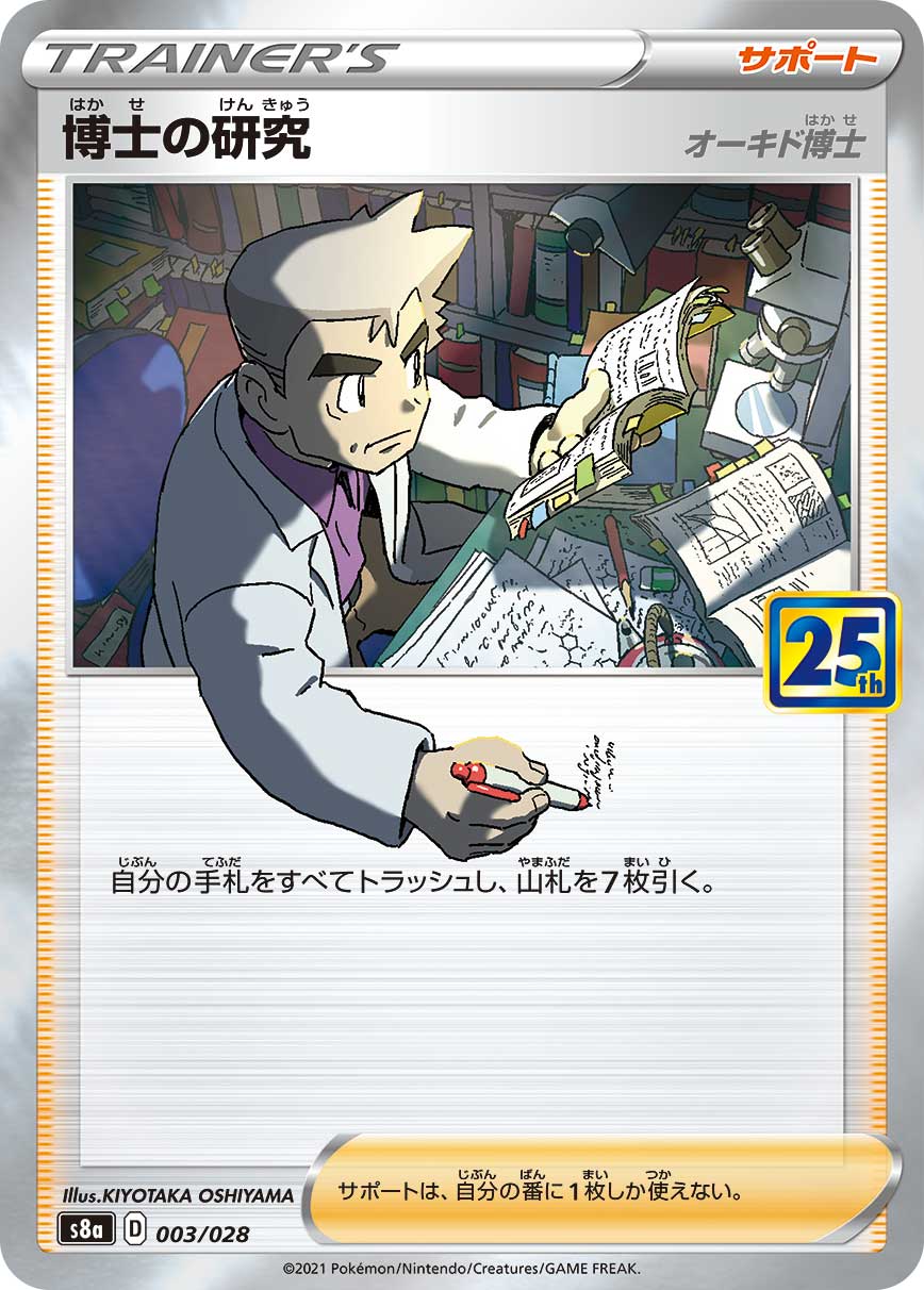 博士の研究《オーキド博士》[](S8a-003/028) | ポケモンカード