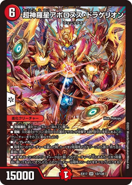 【PSA8】デュエルマスターズ 超神星 アポロヌスドラゲリオン 超神羅星アポロヌス・ドラゲリオン[SR](EX17-013) | デュエル