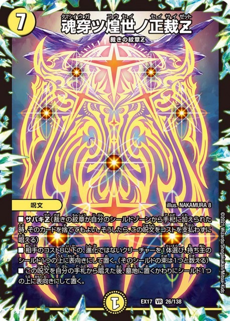 魂穿ツ煌世ノ正裁Z[VR](EX17-026)