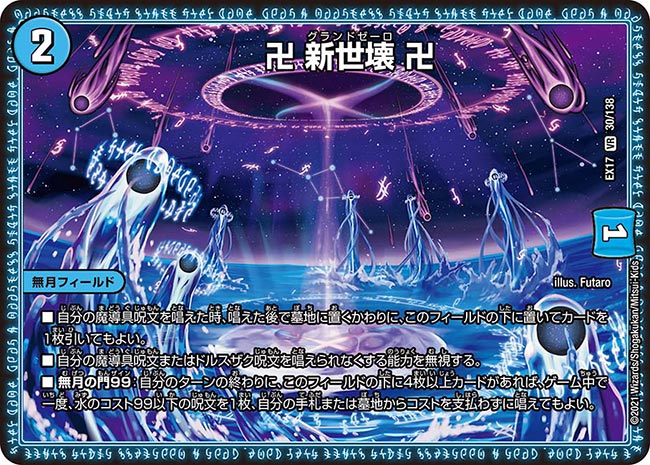 卍 新世壊 卍[VR](EX17-030) | デュエル・マスターズ,シングルカード