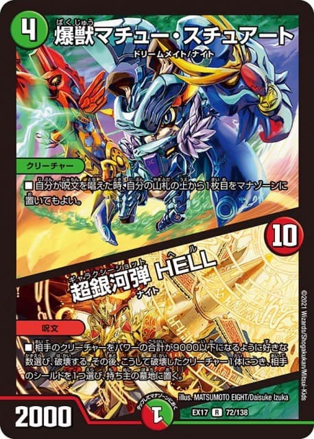 爆獣マチュー・スチュアート / 超銀河弾 HELL[R](EX17-072)