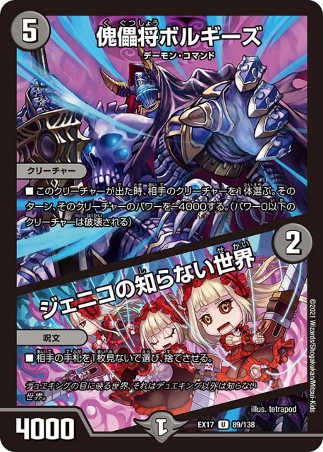 傀儡将ボルギーズ / ジェニコの知らない世界[U](EX17-089)